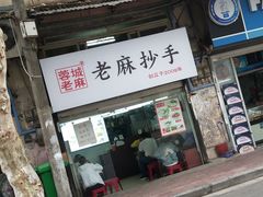 门面-老麻抄手(吉庆街店)