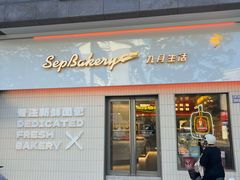 -九月生活(江汉店)