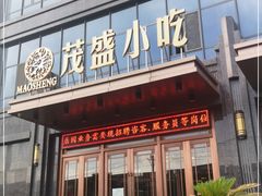 门面-茂盛小吃(蓝田店)