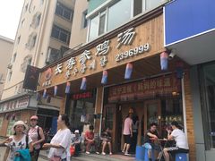 门面-长寿参鸡汤(朝韩风情街店)