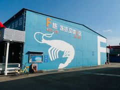 -王四营海鲜市场