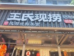-王氏现捞(成都总店2.0直营店)