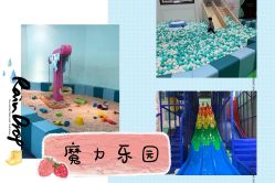 -魔力嘟嘟城(西溪欢乐城店)