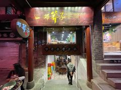 门面-邓莽子老火锅(鲁祖庙店)