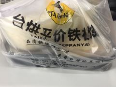 -台烘平价铁板烧(奥城店)