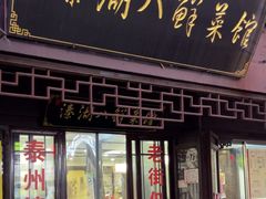 -溱湖八鲜菜馆