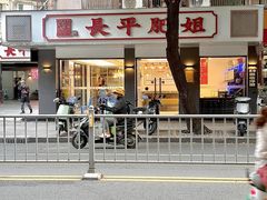 -长平肥姐白粥·海鲜打冷