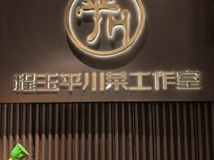 -平川·程玉平川菜工作室