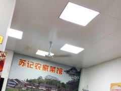 -苏记农家菜馆