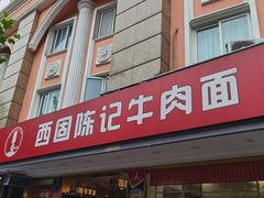 门面-兰州-西固陈记牛肉面·烧烤(山阴路店)