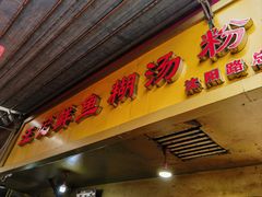 -汪记鲜鱼糊汤粉(沈阳路总店)