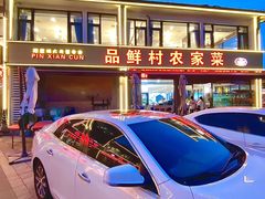 -品鲜村农家菜·阳澄湖大闸蟹(总店)