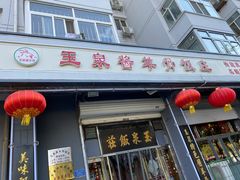 门面-玉泉酱羊骨饭庄(青吉里店)
