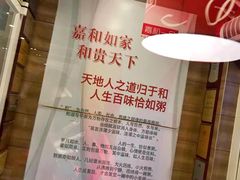 -嘉和一品粥(魏公村店)