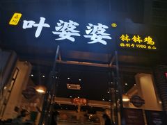 门面-嘉州叶婆婆钵钵鸡(建设路店)