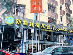 -新疆红柳花餐厅(新洲店)