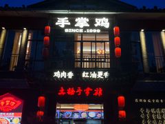 -土桥手掌鸡·26年灌县老味道(都江堰店)