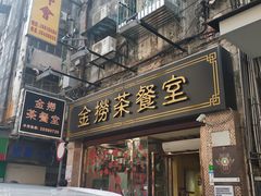 门面-金捞茶餐室(祐汉兴隆楼店)