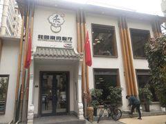门面-禾记花园涮肉餐厅