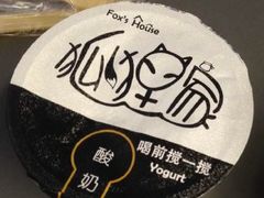 -狐狸家·酸奶酪专门店(平江路店)