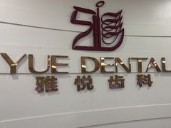 -雅悦齿科(顾村公园店)