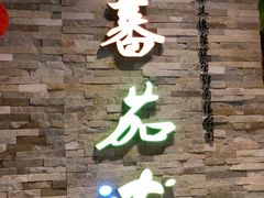 -蕃茄述·好汤自然来(江汉路店)
