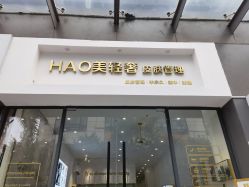 -HAO美皮肤管理·美甲美睫