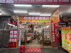-柳周农家菜特色老店沙田柚美食(东大街店)