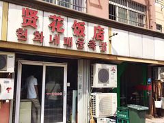 门面-贤花饭店(城阳店)