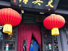 门面-天兴居(鲜鱼口街店)