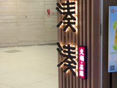 门面-湊湊火锅·茶憩(恒隆广场店)