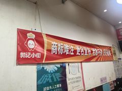 -郭记小街麻辣烫(南小街总店)