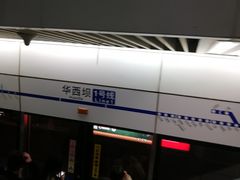 -华西坝(地铁站)
