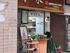-禅悦素食