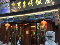 门面-东来顺饭庄(天坛店)