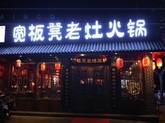 门面-宽板凳老灶火锅(外馆斜街店)