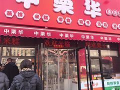 -中栗华栗子(鞍山道店)