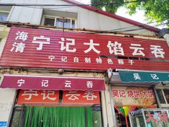-海清宁记大馅云吞