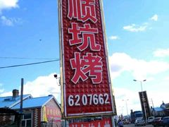 -吉顺坑烤