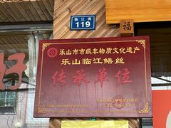 -临江后街鳝丝(临江店)