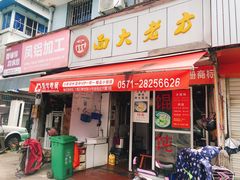 门面-方老大馄饨(抚宁巷店)
