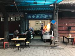 门面-老李家杂肝汤(回民街店)