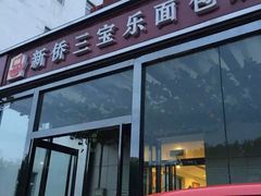 -新侨三宝乐面包店(崇文门店)