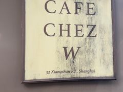 -CAFE CHEZ W一木家(香山路店)