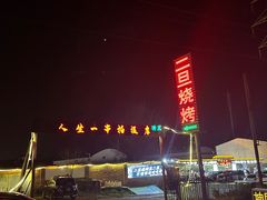 -清真·馬坡二旦烧烤(人生一串拍摄店)