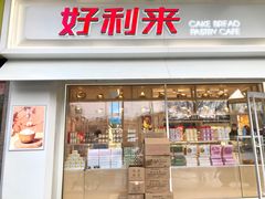 门面-好利来(马家堡店)
