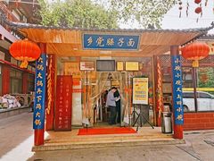 门面-乡党臊子面(丰庆公园店)