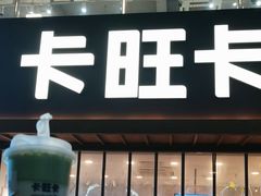 -卡旺卡(芜湖步行街一店)