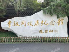 -李叔同故居纪念馆