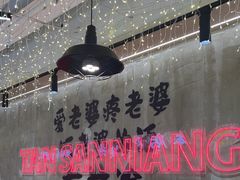 -谭三娘鲜切牛肉自助火锅(文殊院店)